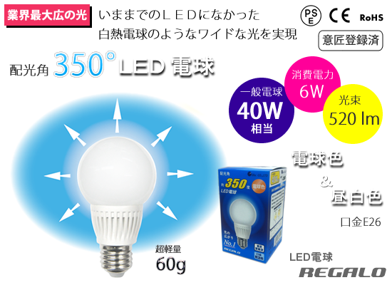 350度LED電球/REGALO