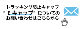 Eキャップ　お問い合わせ