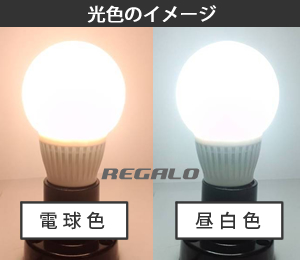 配光角350度LED電球REGALO色比較