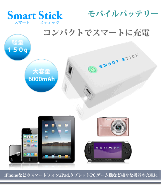 モバイルバッテリーsmartstick